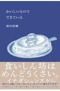 おいしいものでできている