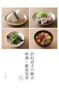 沢村貞子の献立 料理・飯島奈美 2