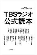 TBSラジオ公式読本 / 開局70周年記念