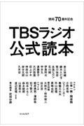 ＴＢＳラジオ公式読本