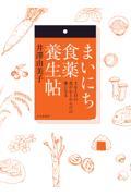 まいにち食薬養生帖　３６５日の食が心とからだの薬になる