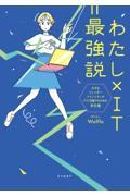 わたし×IT=最強説 女子&ジェンダーマイノリティがITで活躍するための手引書