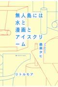 無人島には水と漫画とアイスクリーム