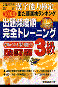 漢字能力検定出題頻度順　完全トレーニング３級