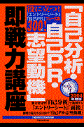 「自己分析・自己PR・志望動機」即戦力講座 〔2004年度版〕