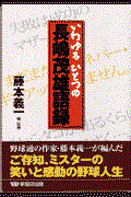 いわゆるひとつの長嶋茂雄語録