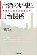 台湾の歴史と日台関係