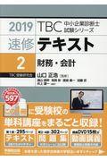 TBC中小企業診断士試験シリーズ速修テキスト 2 2019年版