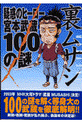 裏ムサシ / 疑惑のヒーロー、宮本武蔵100の謎