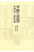 平野の思想小津安二郎私論