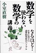 数学を使わない数学の講義