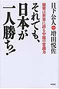 それでも、日本が一人勝ち! / 秘密は世界に誇る中流の常識力