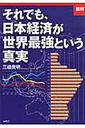 「図解」それでも、日本経済が世界最強という真実