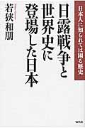 日露戦争と世界史に登場した日本 / 日本人に知られては困る歴史