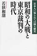 昭和の大戦と東京裁判の時代 / 日本人に知られては困る歴史