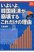 いよいよ、韓国経済が崩壊するこれだけの理由