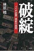 破綻 / バイオ企業・林原の真実