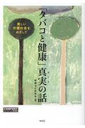 「タバコと健康」真実の話