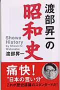 渡部昇一の昭和史