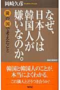 なぜ、日本人は韓国人が嫌いなのか。