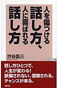 人を傷つける話し方、人に喜ばれる話し方