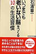 いつまでも「老いない脳」をつくる１０の生活習慣