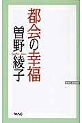 都会の幸福