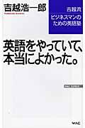 英語をやっていて、本当によかった。 / 吉越流ビジネスマンのための英語塾