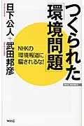 つくられた「環境問題」 / NHKの環境報道に騙されるな!