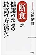 「断食」が健康のための最高の方法だ!