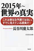 2015年~世界の真実