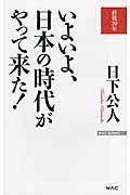 いよいよ、日本の時代がやって来た！