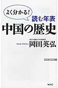 読む年表中国の歴史