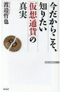 今だからこそ、知りたい「仮想通貨」の真実