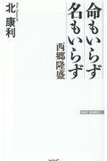 命もいらず名もいらず / 西郷隆盛