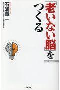 「老いない脳」をつくる