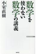 数学を使わない数学の講義