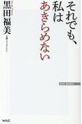 それでも、私はあきらめない