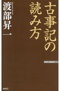 古事記の読み方