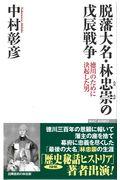 脱藩大名・林忠崇の戊辰戦争