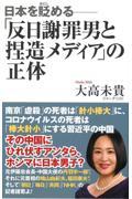 「反日謝罪男と捏造メディア」の正体 / 日本を貶める