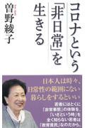 コロナという「非日常」を生きる