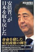 安倍晋三が日本を取り戻した