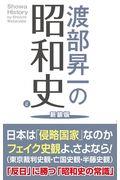 渡部昇一の昭和史