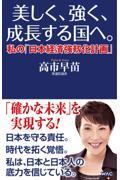 美しく、強く、成長する国へ。 / 私の「日本経済強靱化計画」