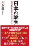 日本の誕生　科学が明かす日本人と皇室のルーツ