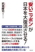 「安いニッポン」が日本を大復活させる！