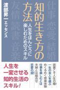 知的生き方の方法　人生をほんとうに楽しむためのスキル