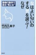 女はよい匂いのする男を選ぶ！なぜ