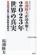 馬渕睦夫が読み解く２０２３年世界の真実